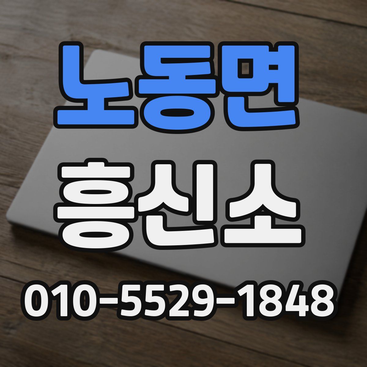 노동면 흥신소
