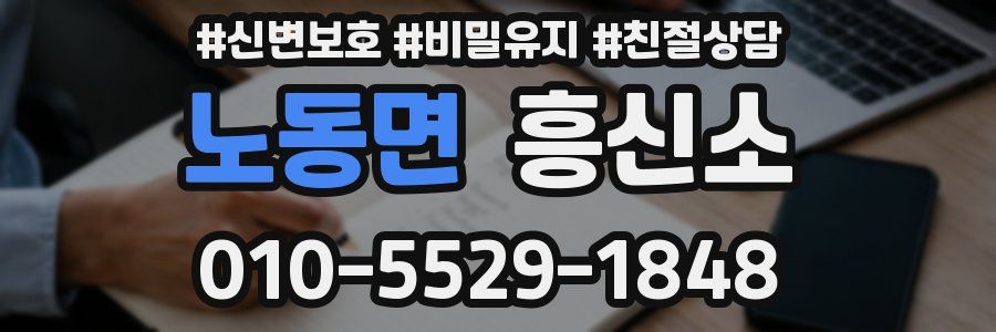 노동면 흥신소