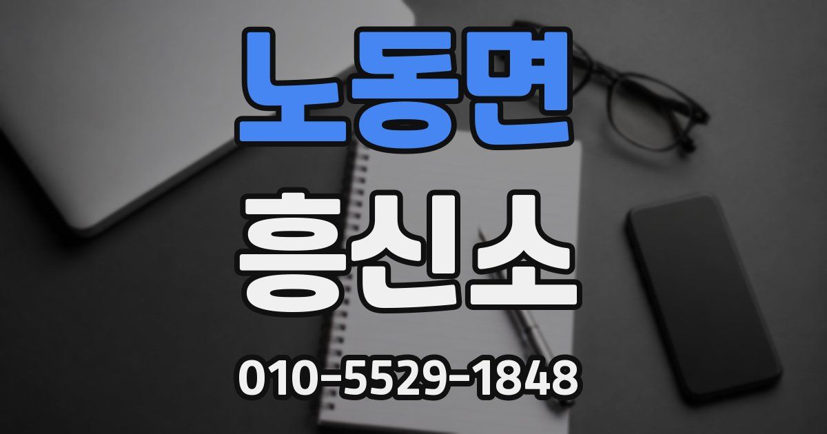 노동면 흥신소