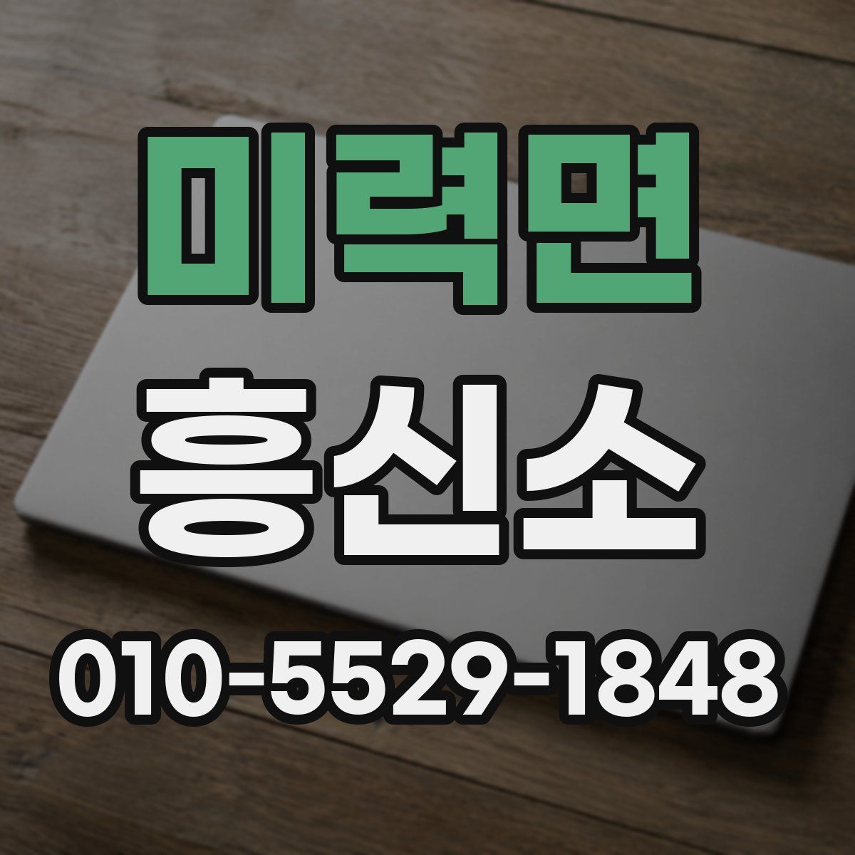 미력면 흥신소