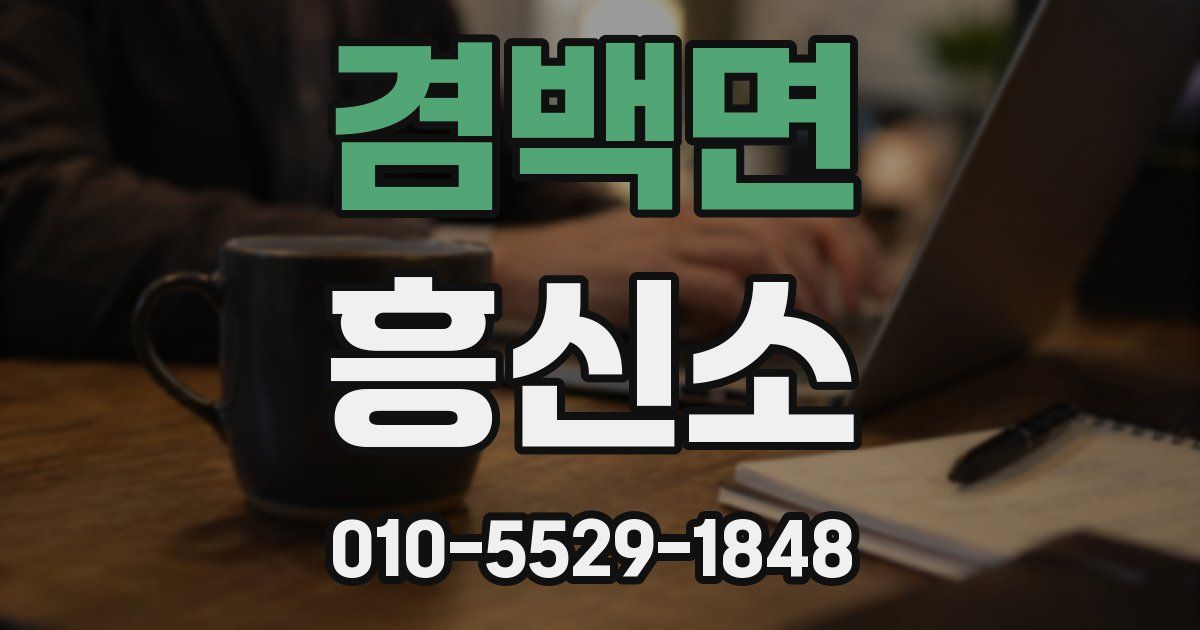 겸백면 흥신소