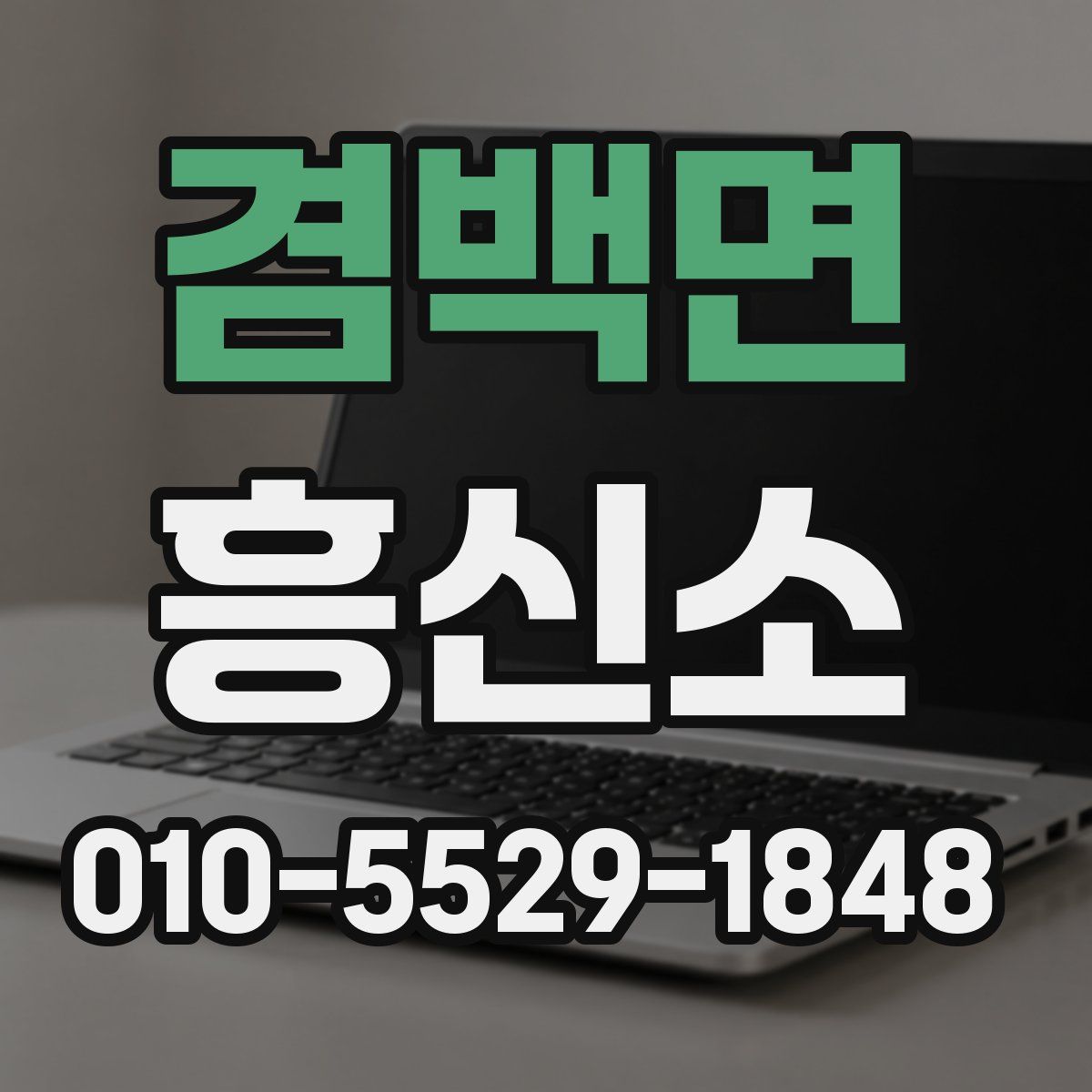 겸백면 흥신소