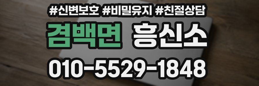 겸백면 흥신소