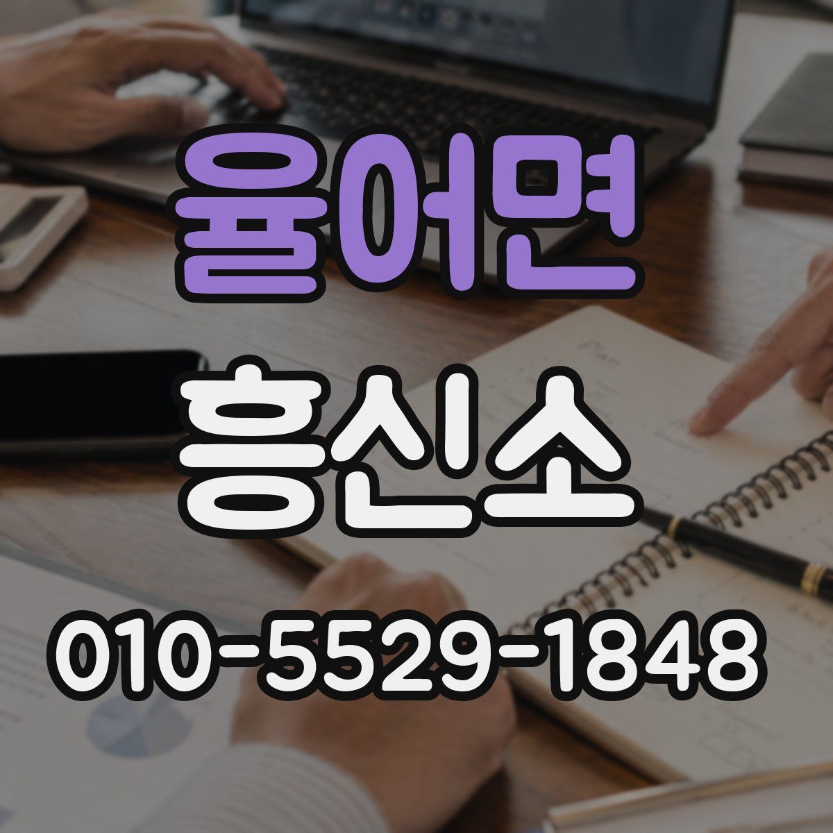 율어면 흥신소