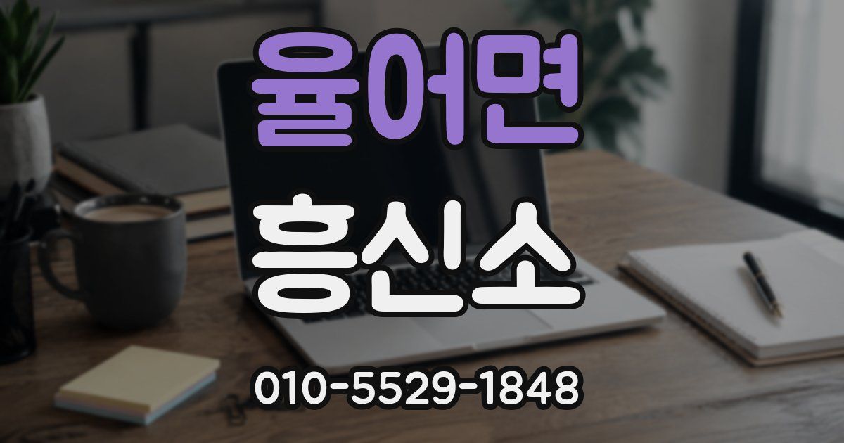 율어면 흥신소