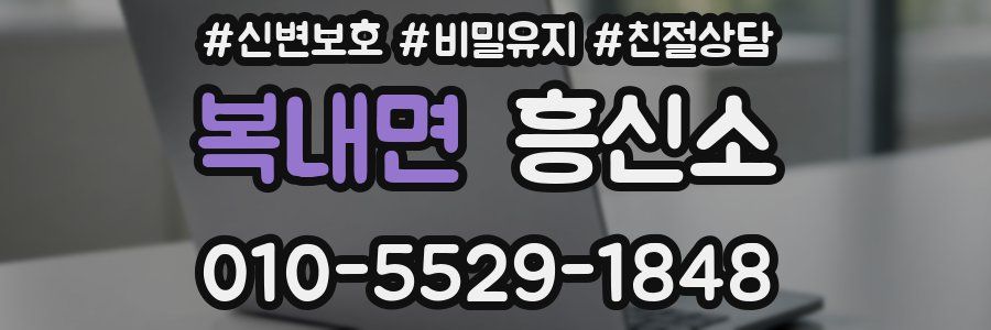 복내면 흥신소
