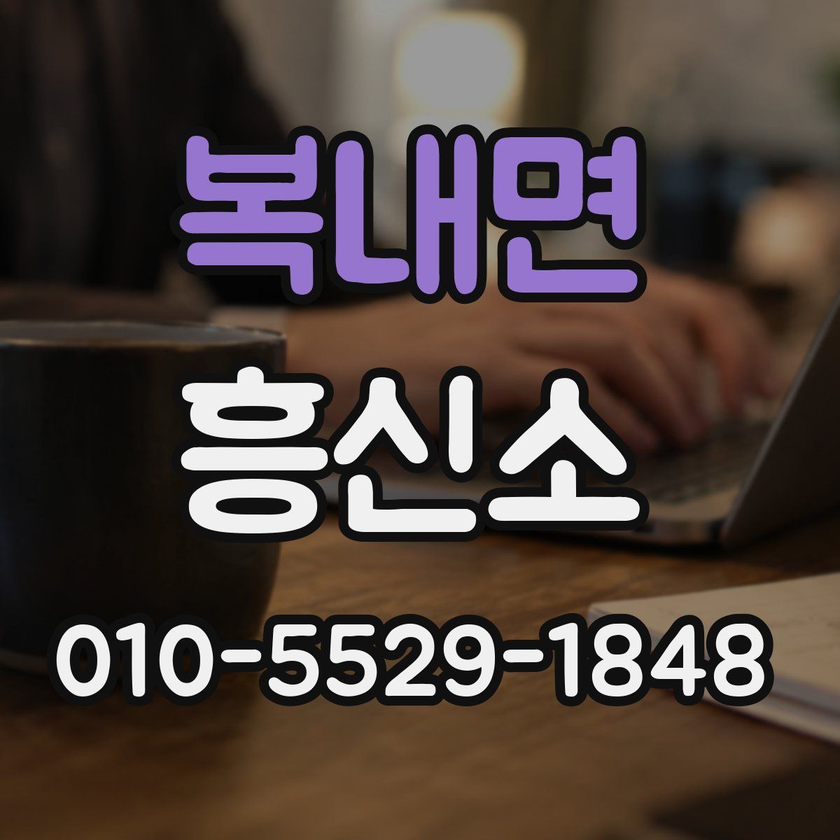 복내면 흥신소