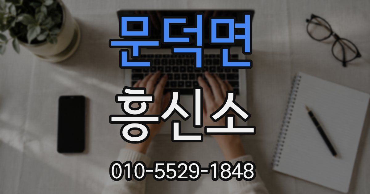 문덕면 흥신소