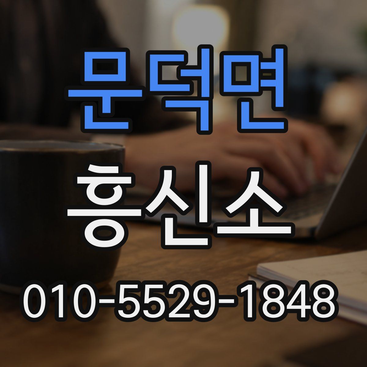 문덕면 흥신소