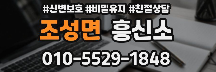 조성면 흥신소