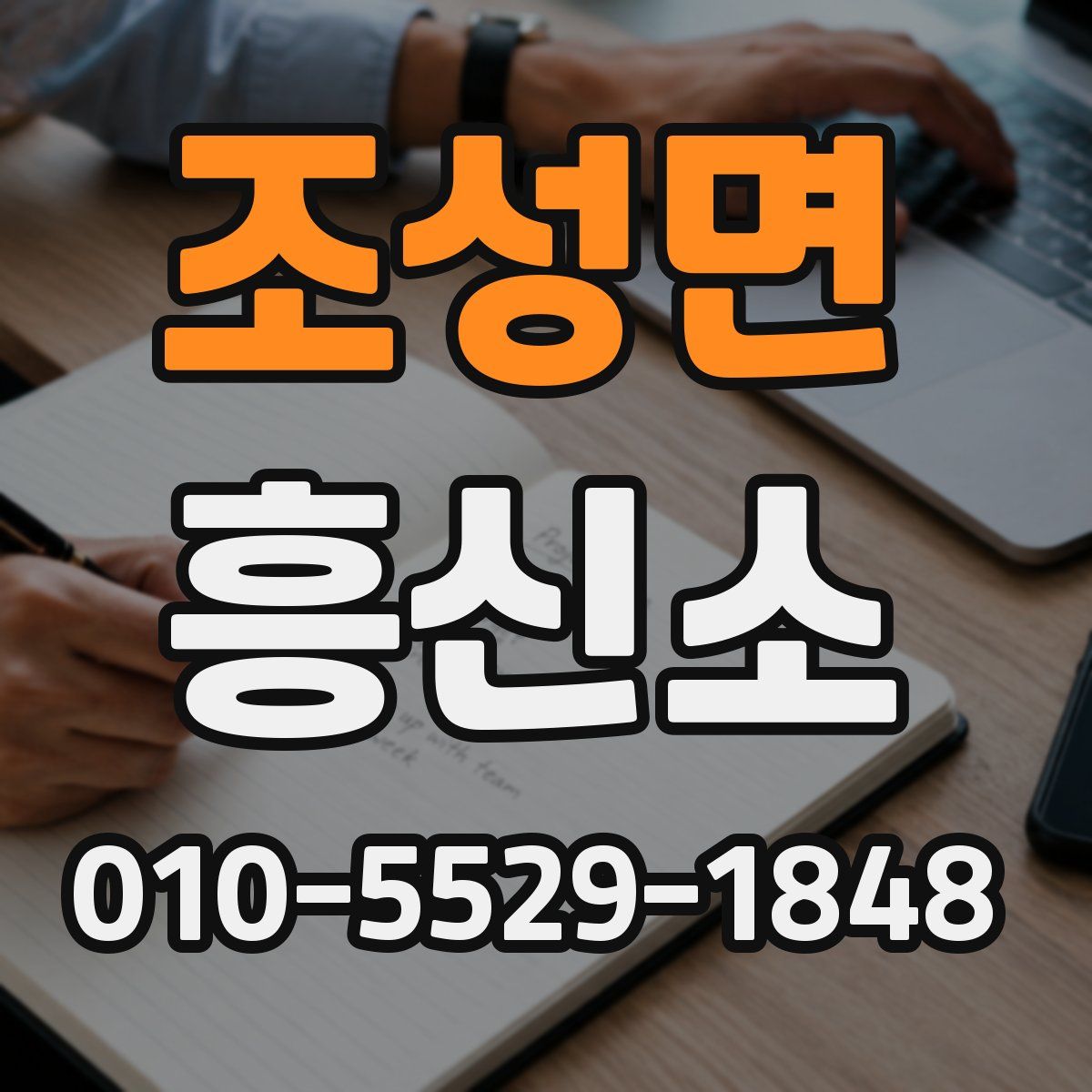 조성면 흥신소