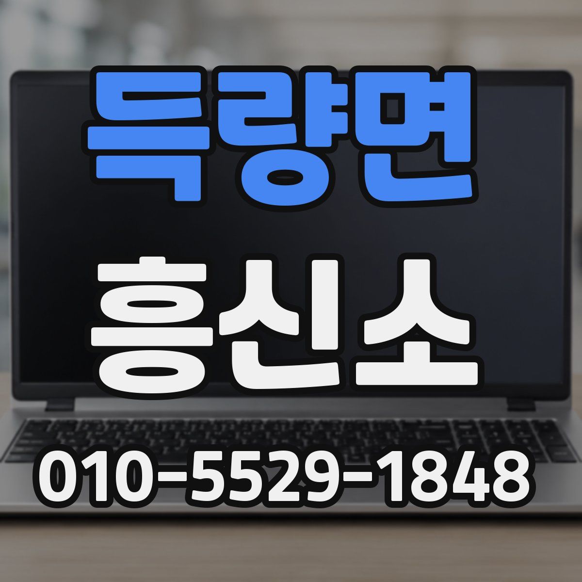 득량면 흥신소