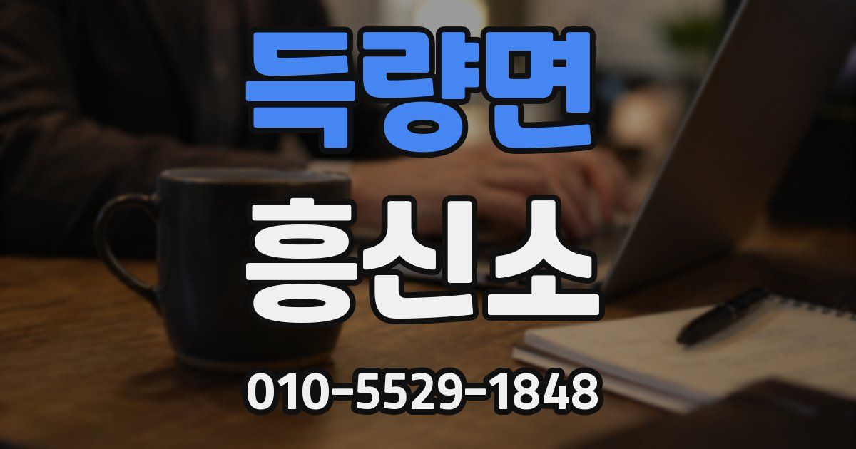 득량면 흥신소