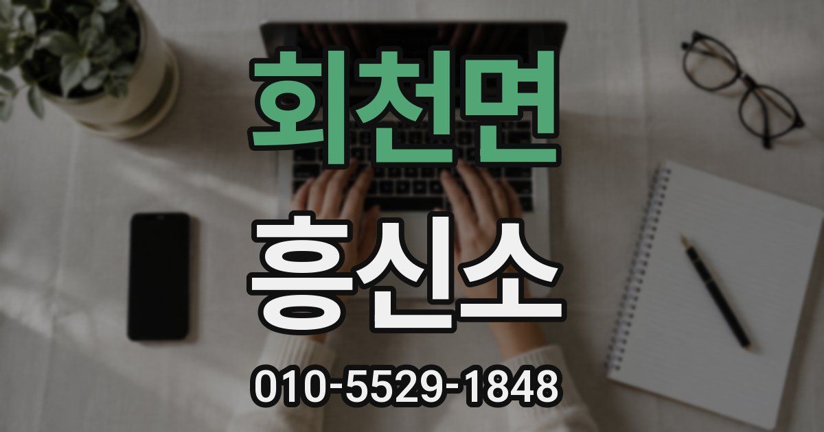 회천면 흥신소