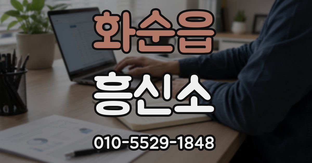 화순읍 흥신소