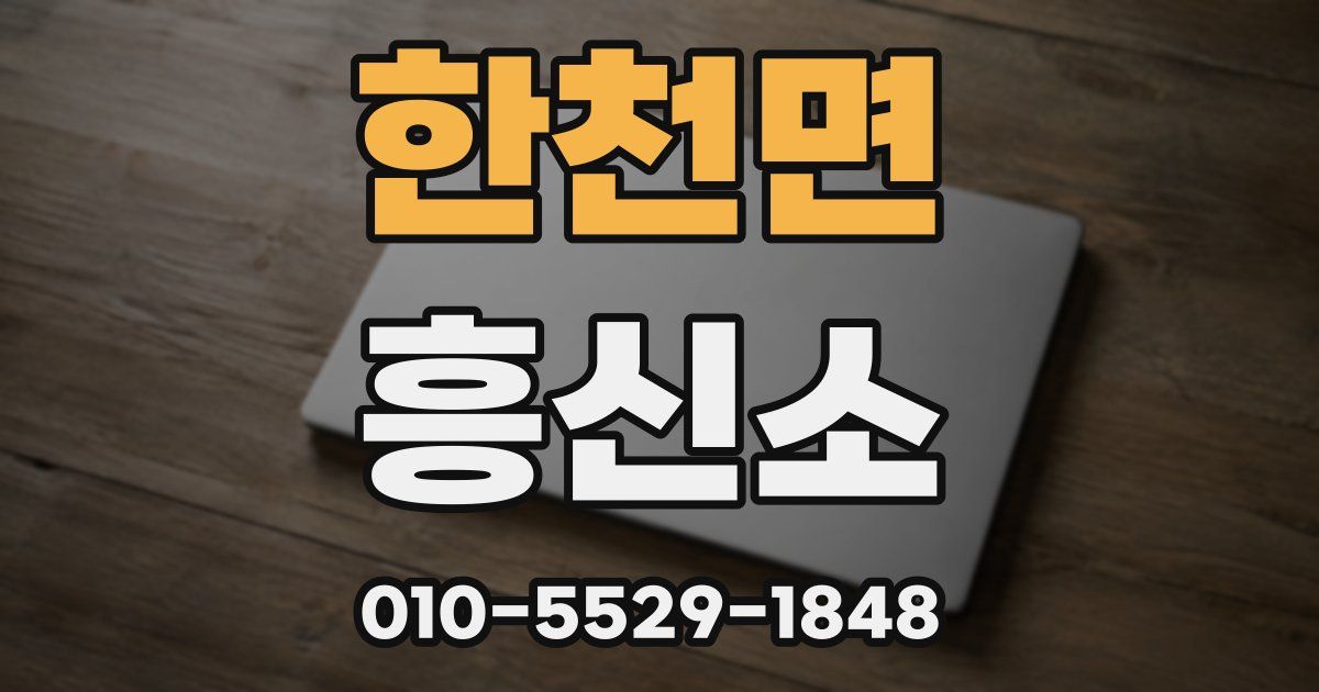 한천면 흥신소