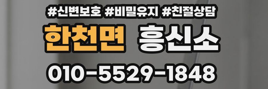한천면 흥신소