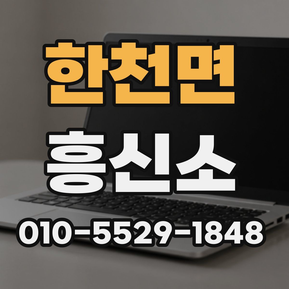 한천면 흥신소