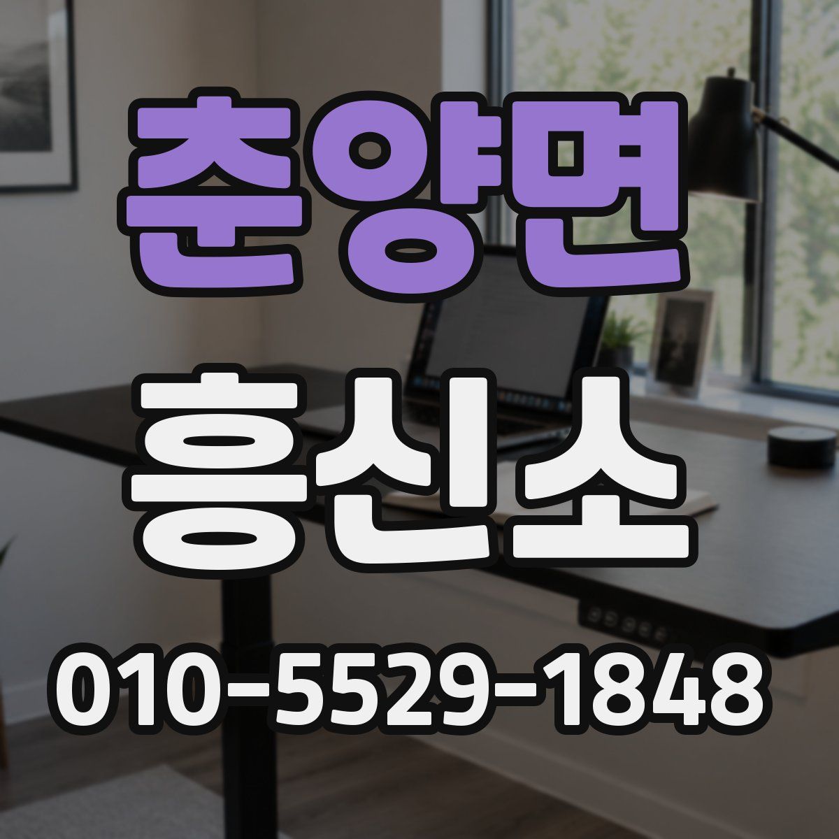 춘양면 흥신소