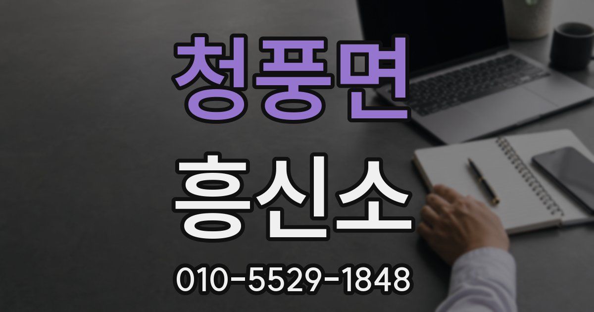 청풍면 흥신소