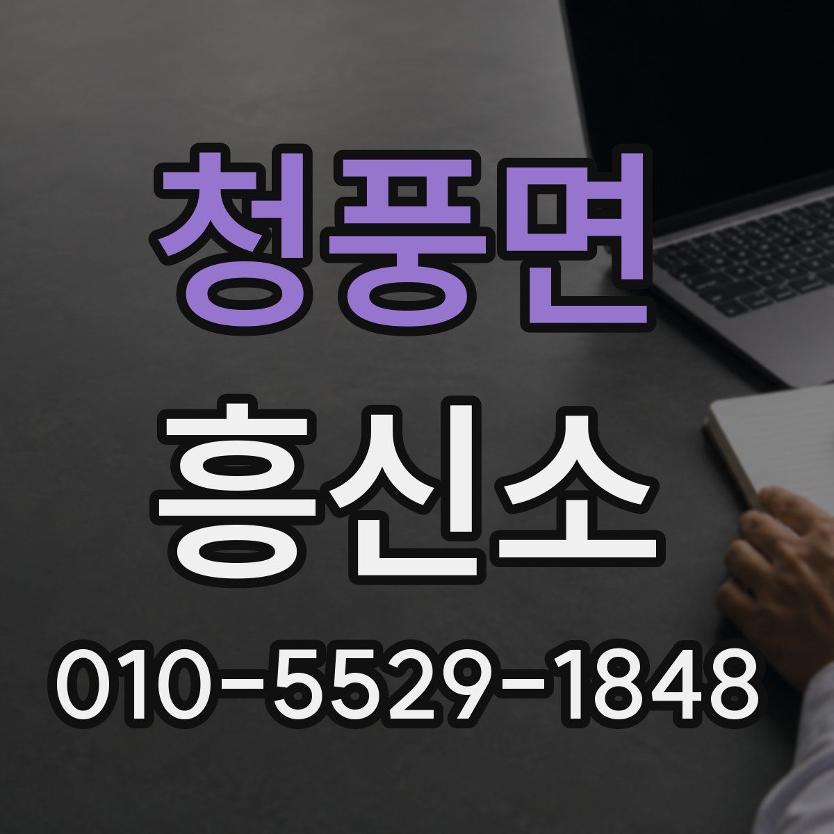 청풍면 흥신소