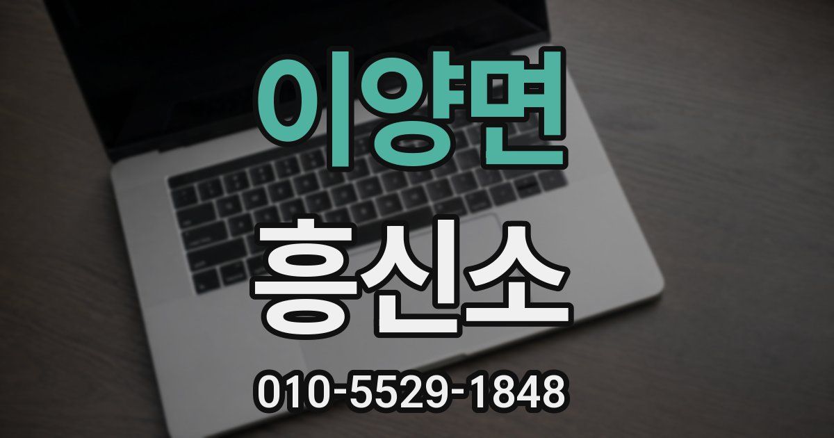 이양면 흥신소