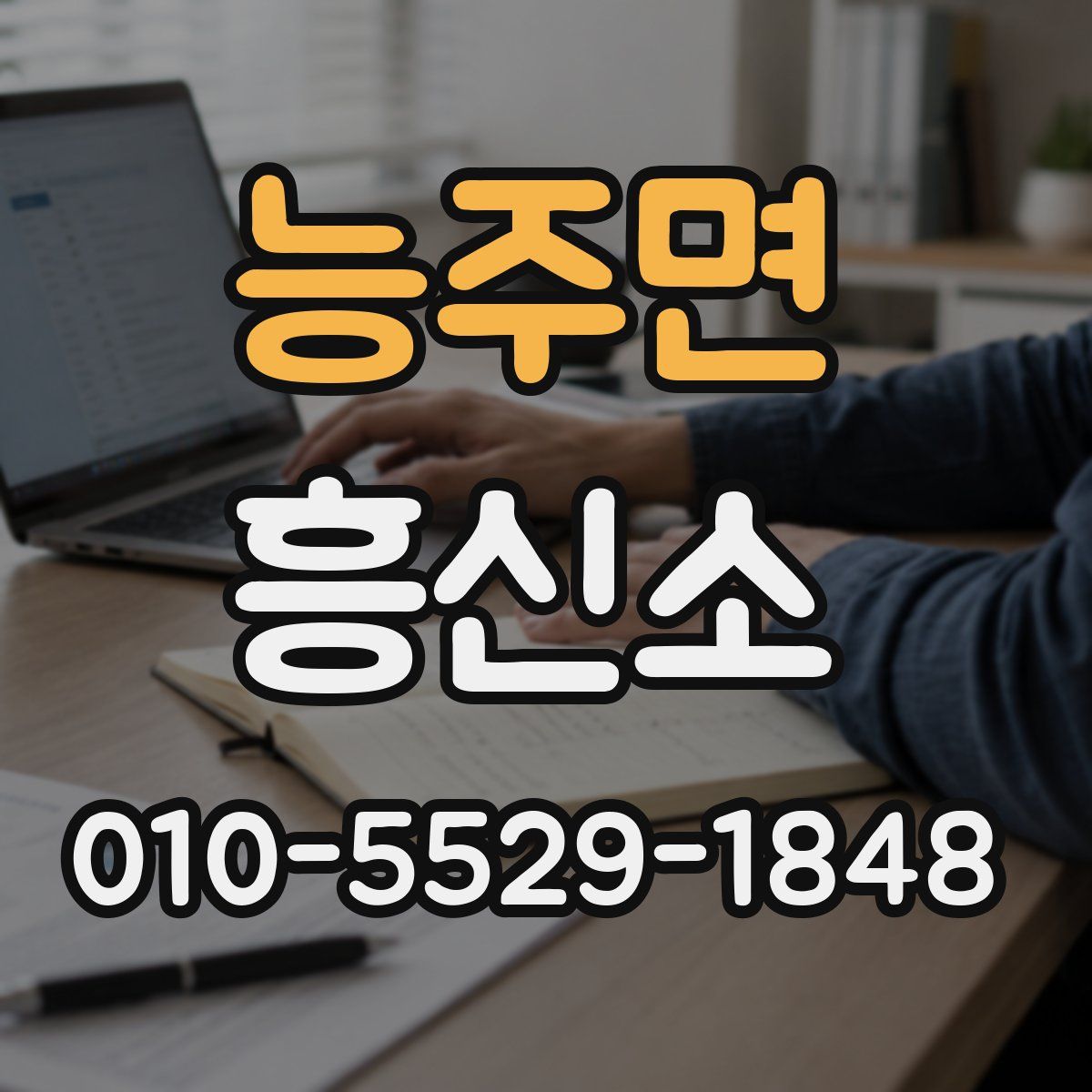 능주면 흥신소
