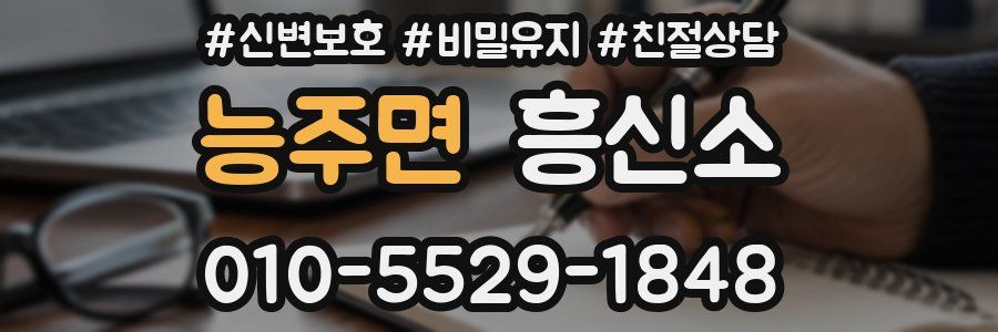 능주면 흥신소