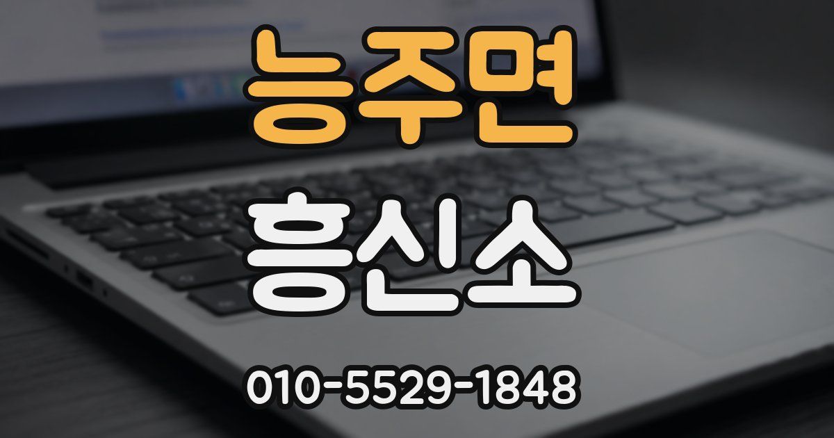 능주면 흥신소
