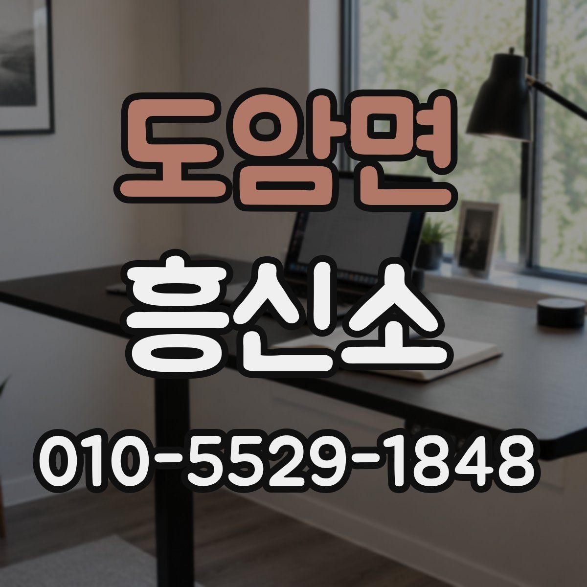 도암면 흥신소 문의 전 꼭 확인할 사항