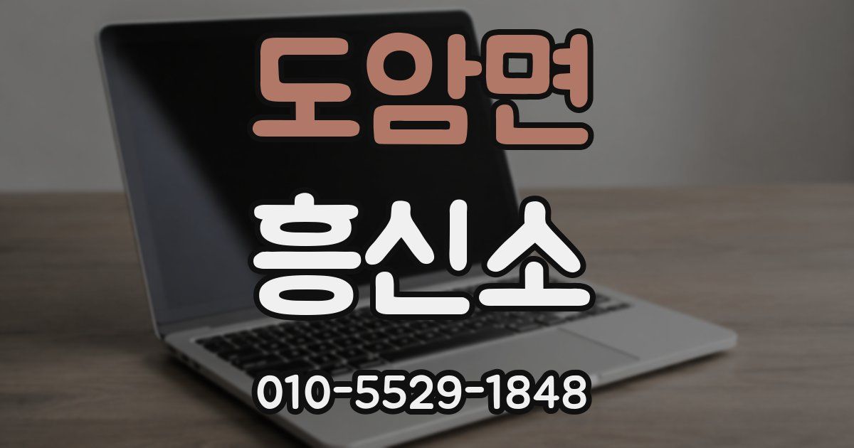 도암면 흥신소