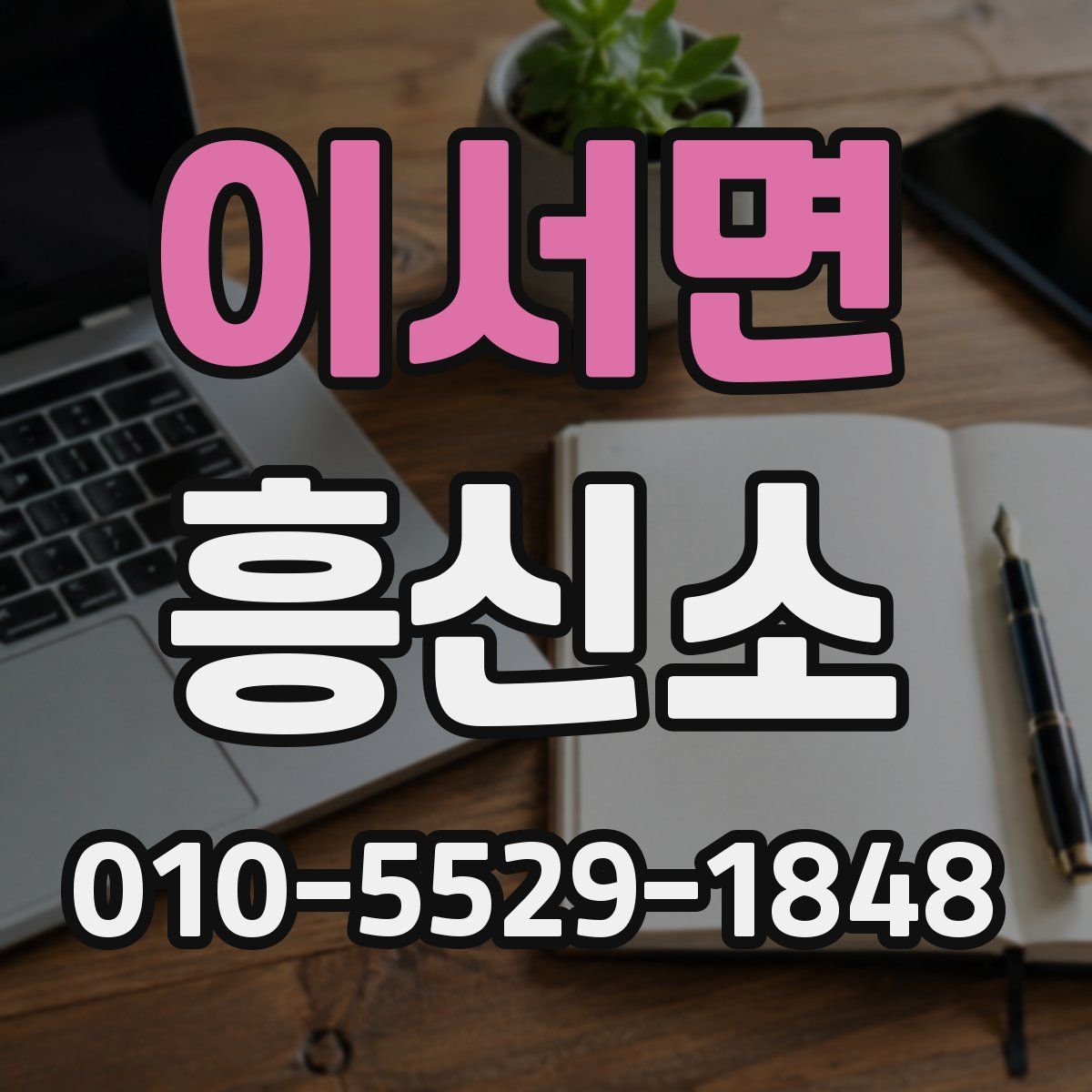 이서면 흥신소