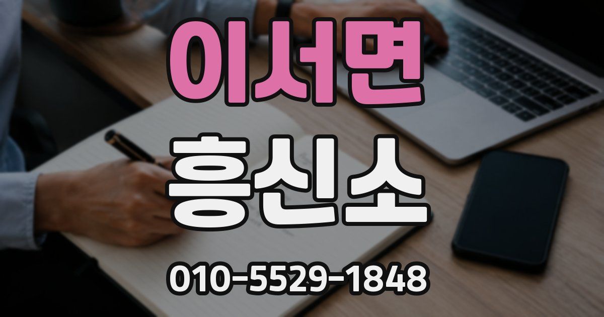 이서면 흥신소