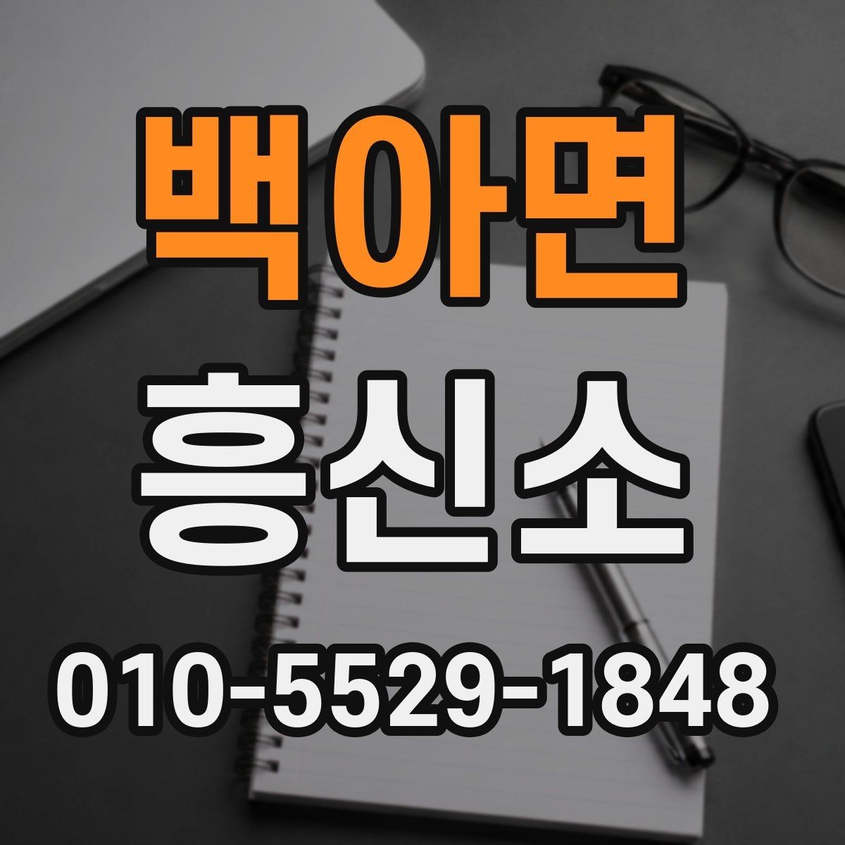 백아면 흥신소 의뢰 목적별 준비 방법