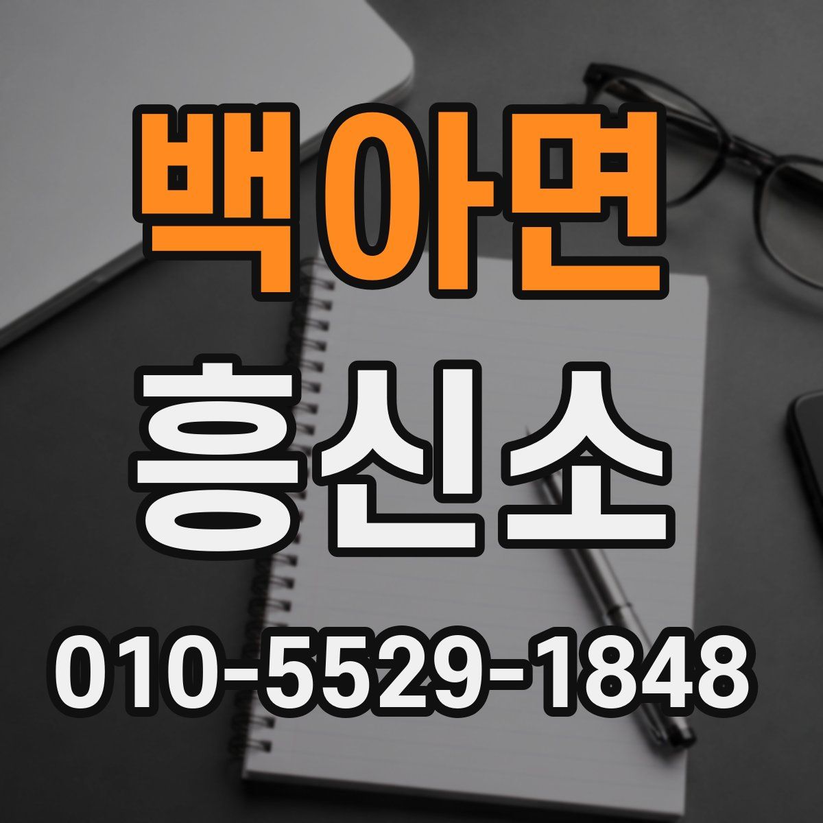 백아면 흥신소