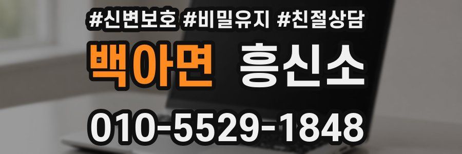 백아면 흥신소