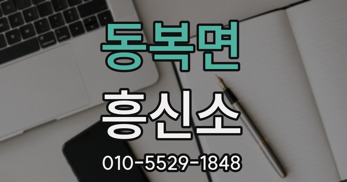 동복면 흥신소