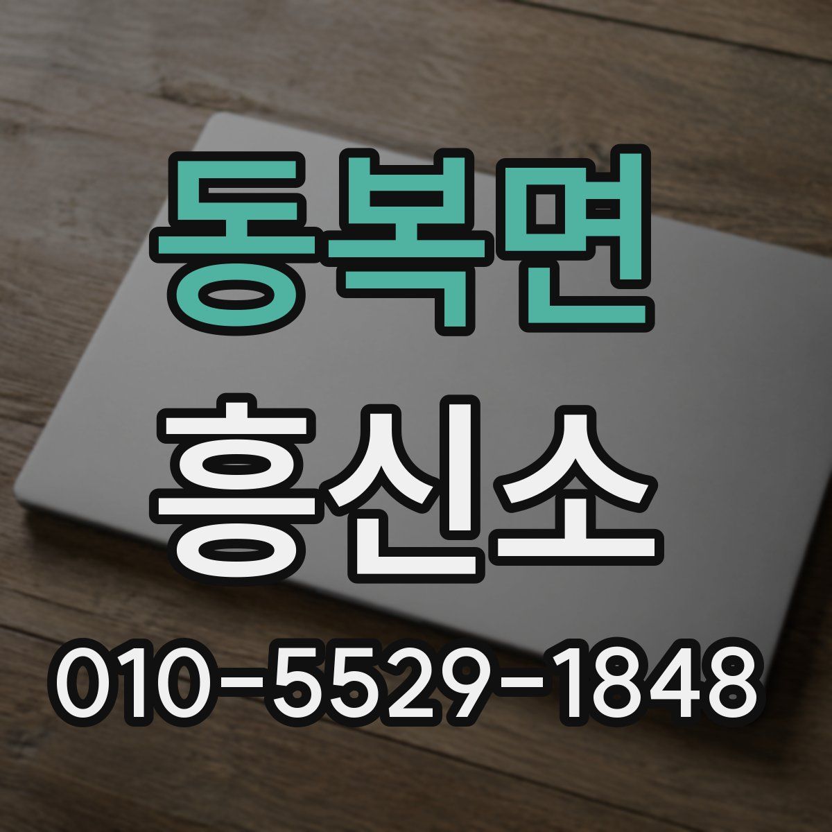 동복면 흥신소