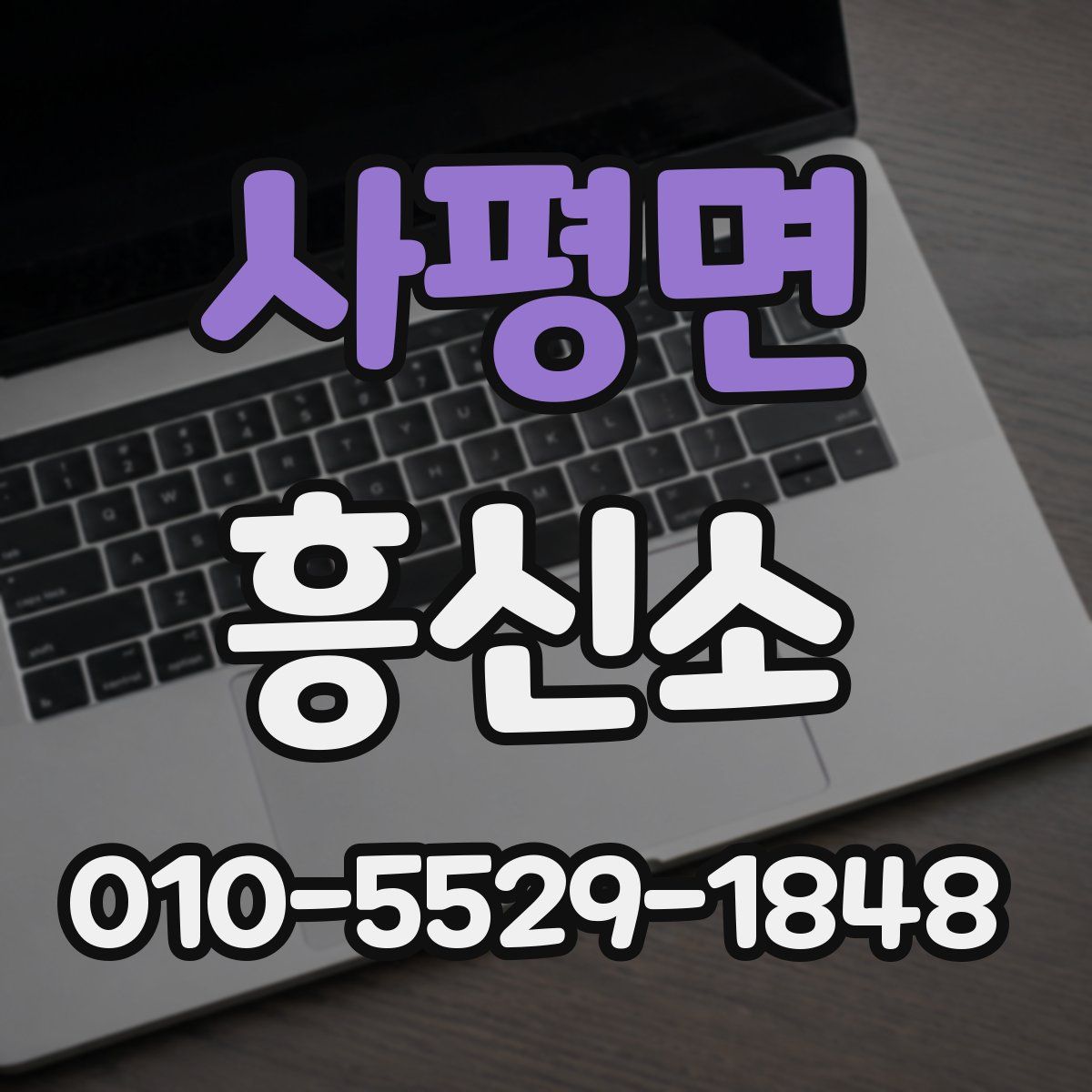 사평면 흥신소
