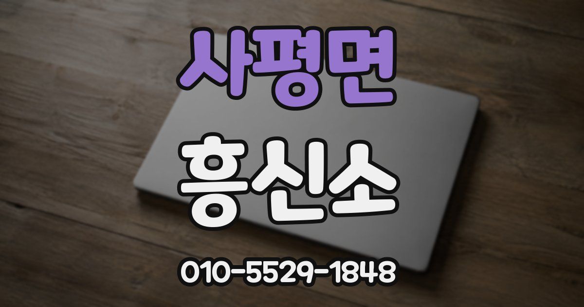 사평면 흥신소