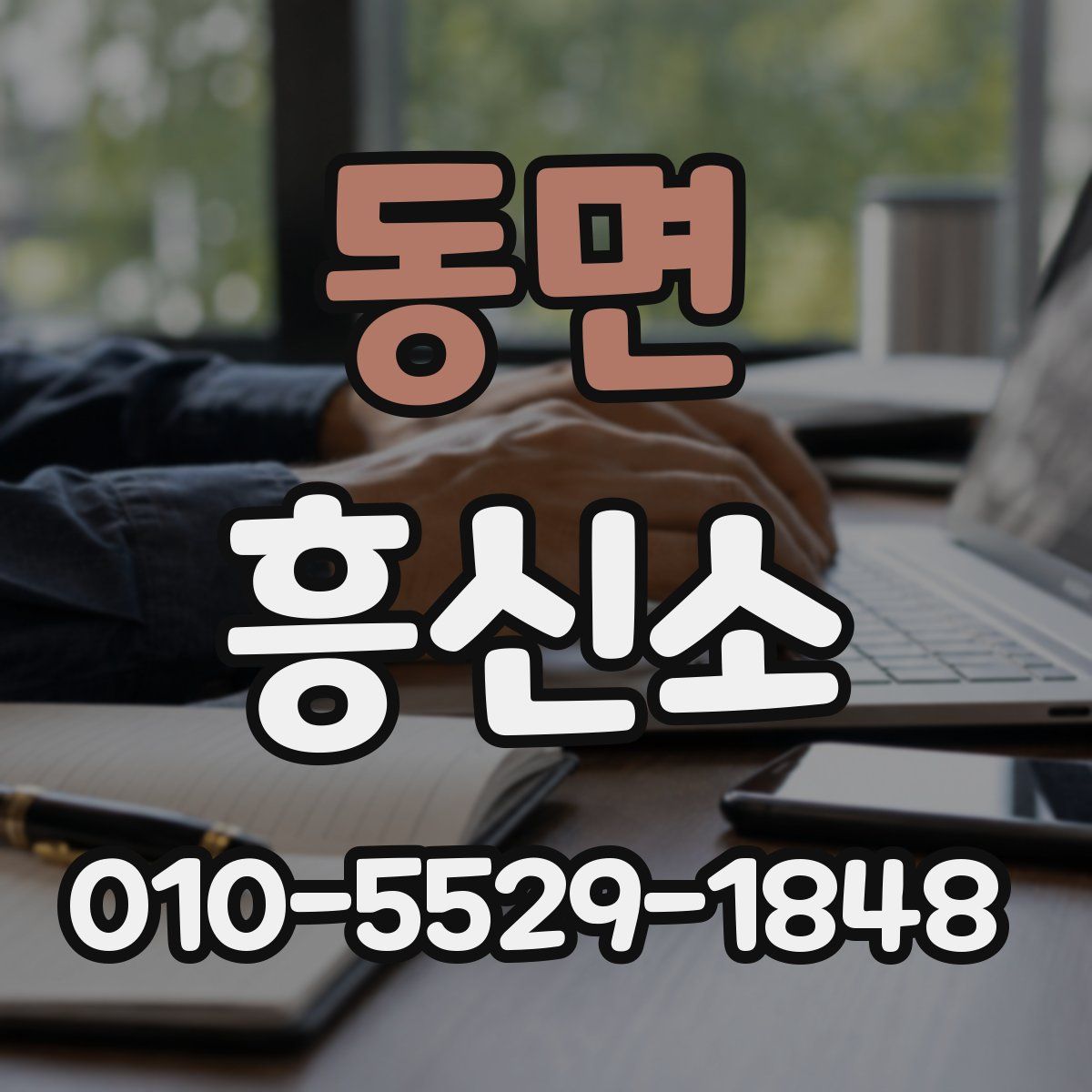 동면 흥신소
