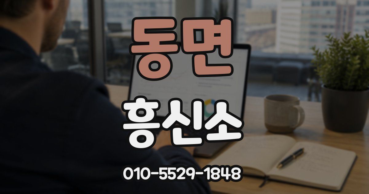동면 흥신소