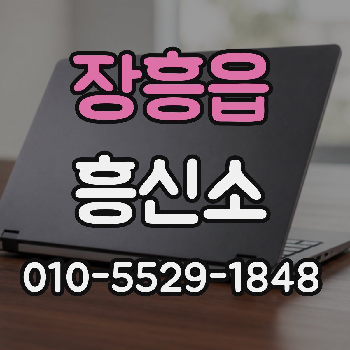 장흥읍 흥신소