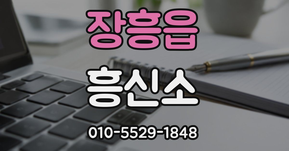 장흥읍 흥신소