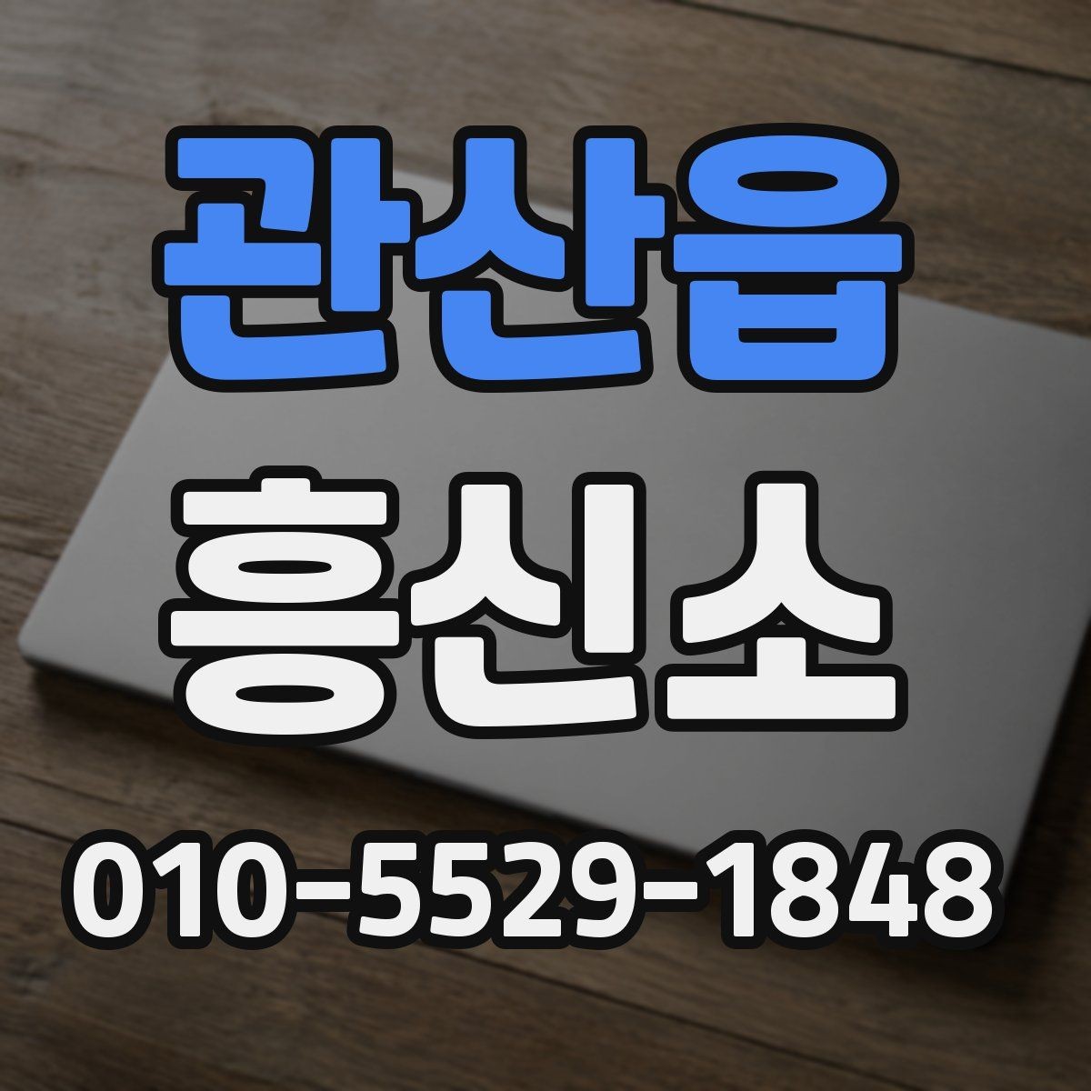 관산읍 흥신소 이용 전 예상 비용을 살펴보는 법