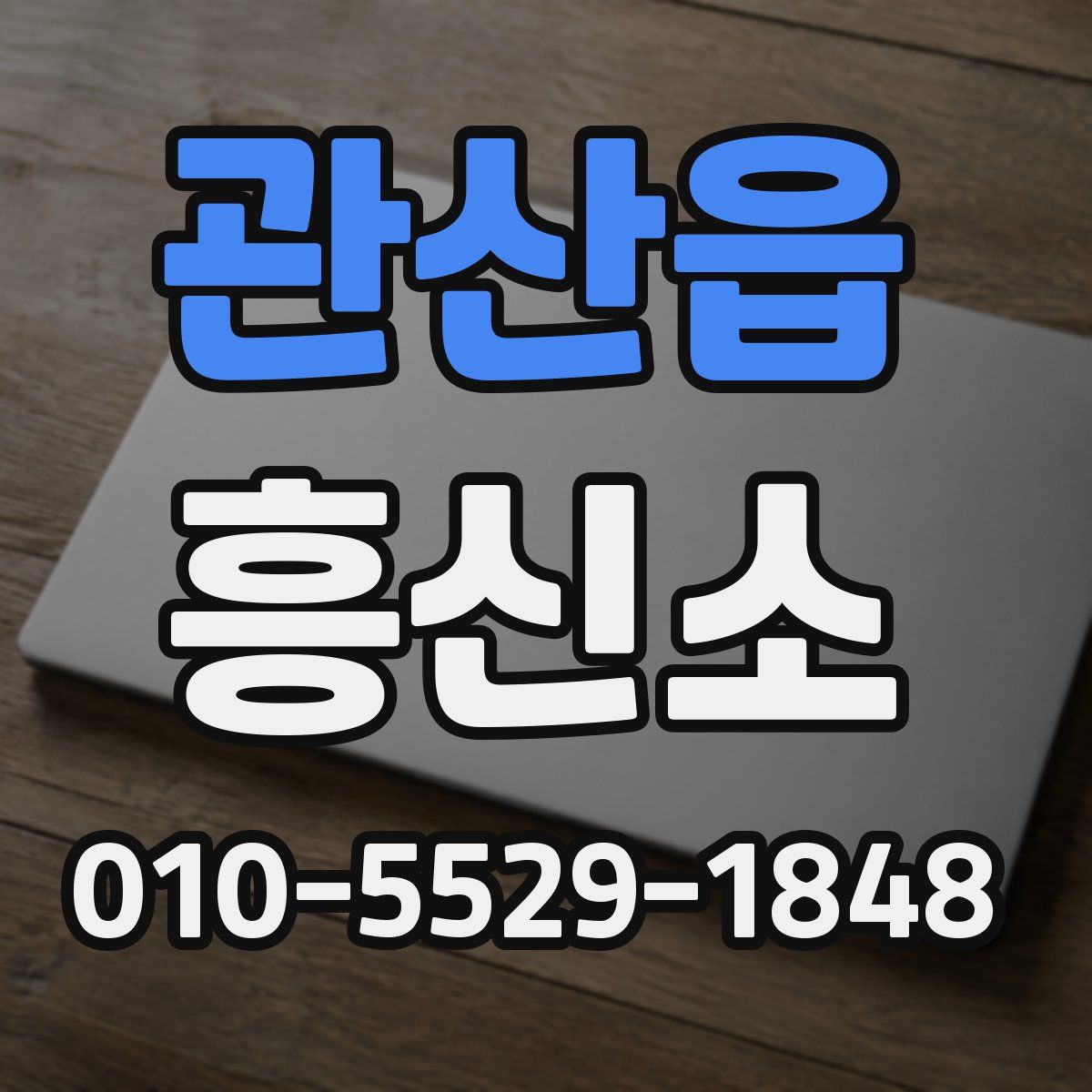 관산읍 흥신소