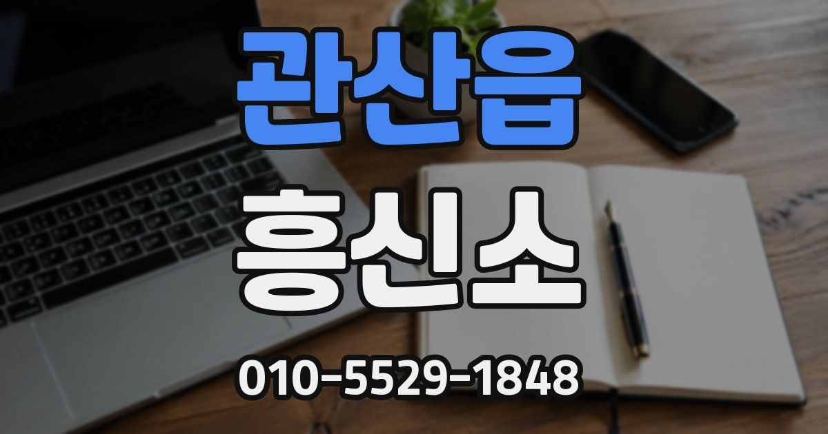 관산읍 흥신소