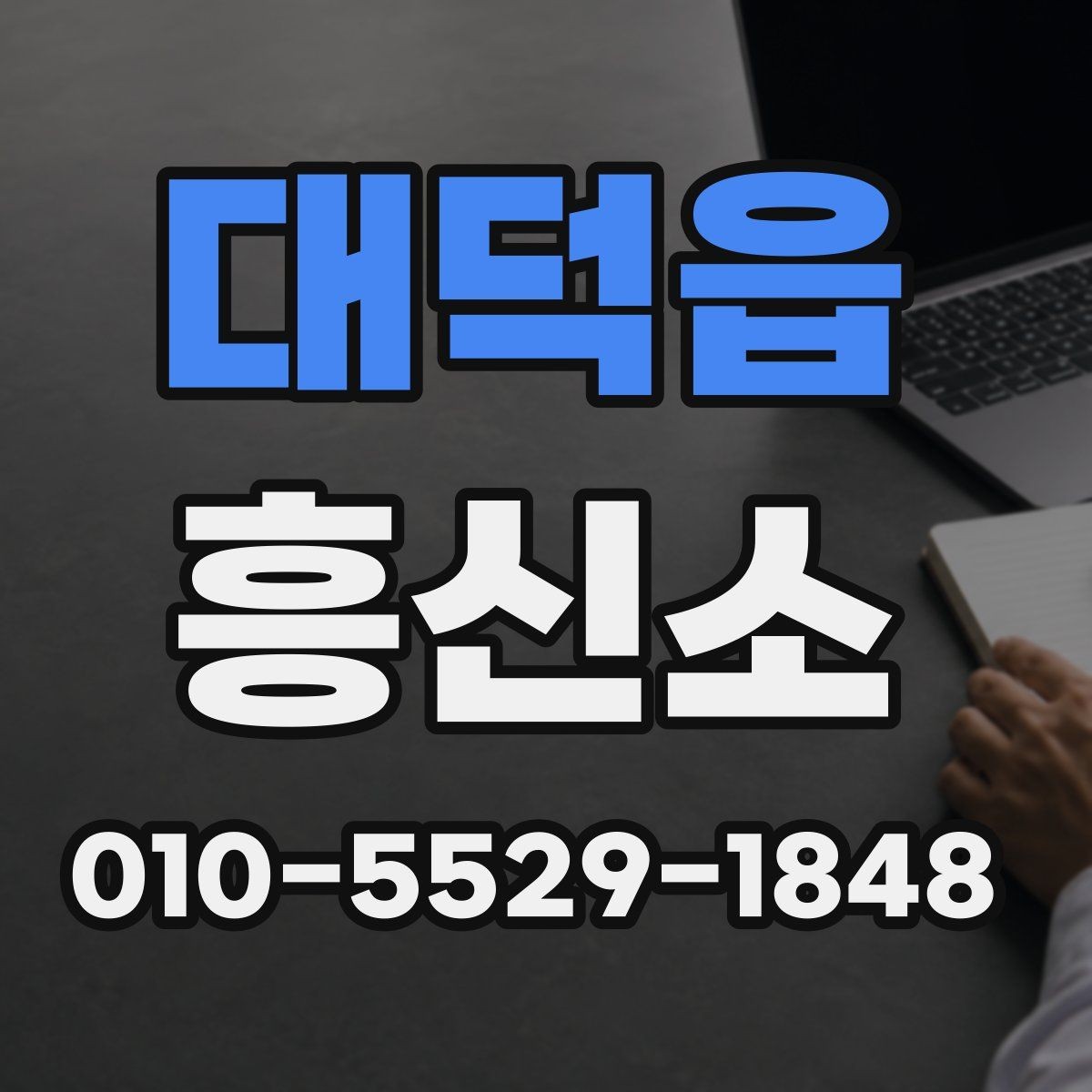 대덕읍 흥신소 상담에서 확인해야 할 계약 조건