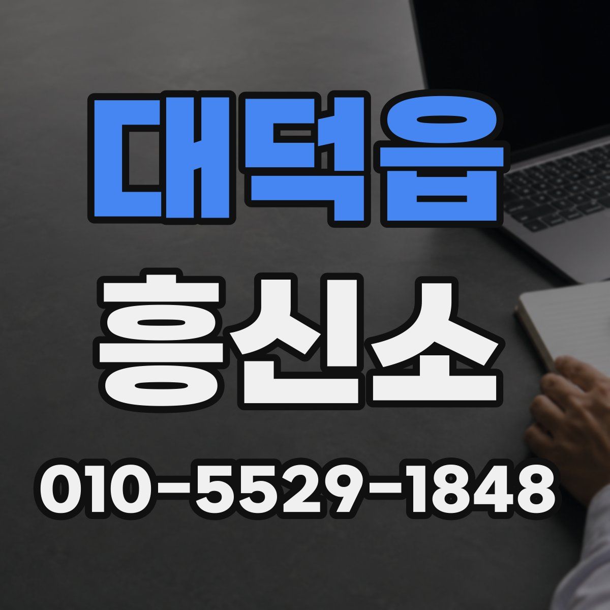 대덕읍 흥신소