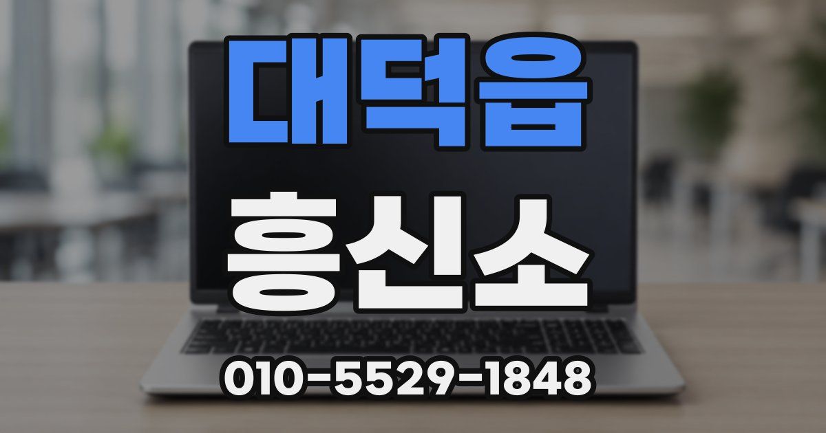 대덕읍 흥신소